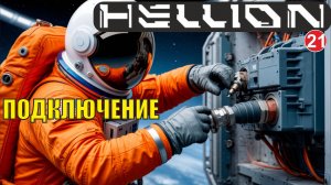 Hellion  - Подключение