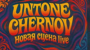 UNTONE CHERNOV - Новая сцена live