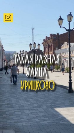 ТАКАЯ РАЗНАЯ УЛИЦА УРИЦКОГО