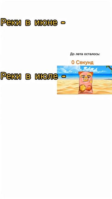реки летом #юмор #мемас #video #прикол #смешнойшортс #meme #смешновидео #memes #shorts #shortsvideo смотреть онлайн