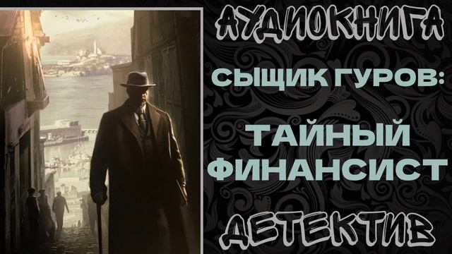 АУДИОКНИГА ДЕТЕКТИВ: ТАЙНЫЙ ФИНАНСИСТ смотреть онлайн