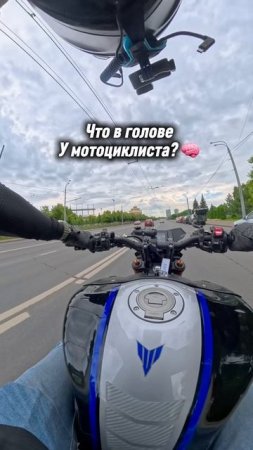 Что в голове мотоциклиста ?