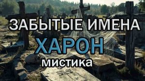 Стёртые имена. Харон. Мистика. Выпуск 7.