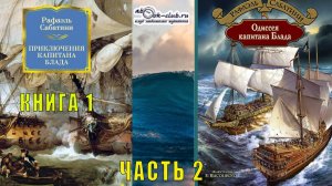 Рафаэль Сабатини "Приключения капитана Блада" (книга 1) "Одиссея капитана Блада" (часть 2)