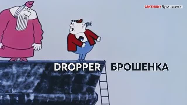 Кто такой дроппер, и как обезопасить себя и своих близких от неприятностей смотреть онлайн