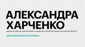 Дизайн-код Ростова-на-Дону и развитие южных городов || Александра Харченко