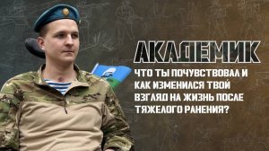 Что ты почувствовал, когда вернулся с передка?