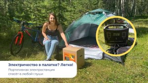 Электричество в палатке? Легко!