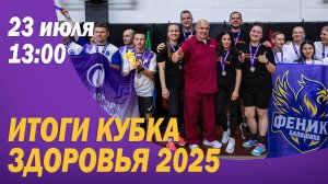 Подведение итогов кубка здоровья 2025 года и ответы на вопросы подписчиков в прямом эфире