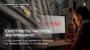 Смотреть, читать запрещено: Госдума одобрила закон о "мыслепреступлении"