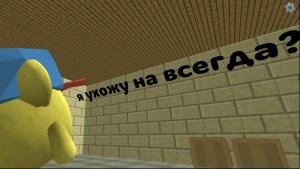 я ухожу на ВСЕГДА?