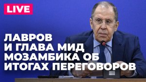 Лавров и глава МИД Мозамбика проводят пресс-конференцию по итогам переговоров в Москве