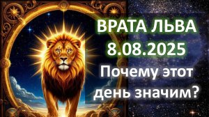 ✨ВРАТА ЛЬВА 🌠 | 8 августа | День обновления и перезапуска