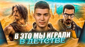 ВИДЕОИГРЫ НАШЕГО ДЕТСТВА | часть 2