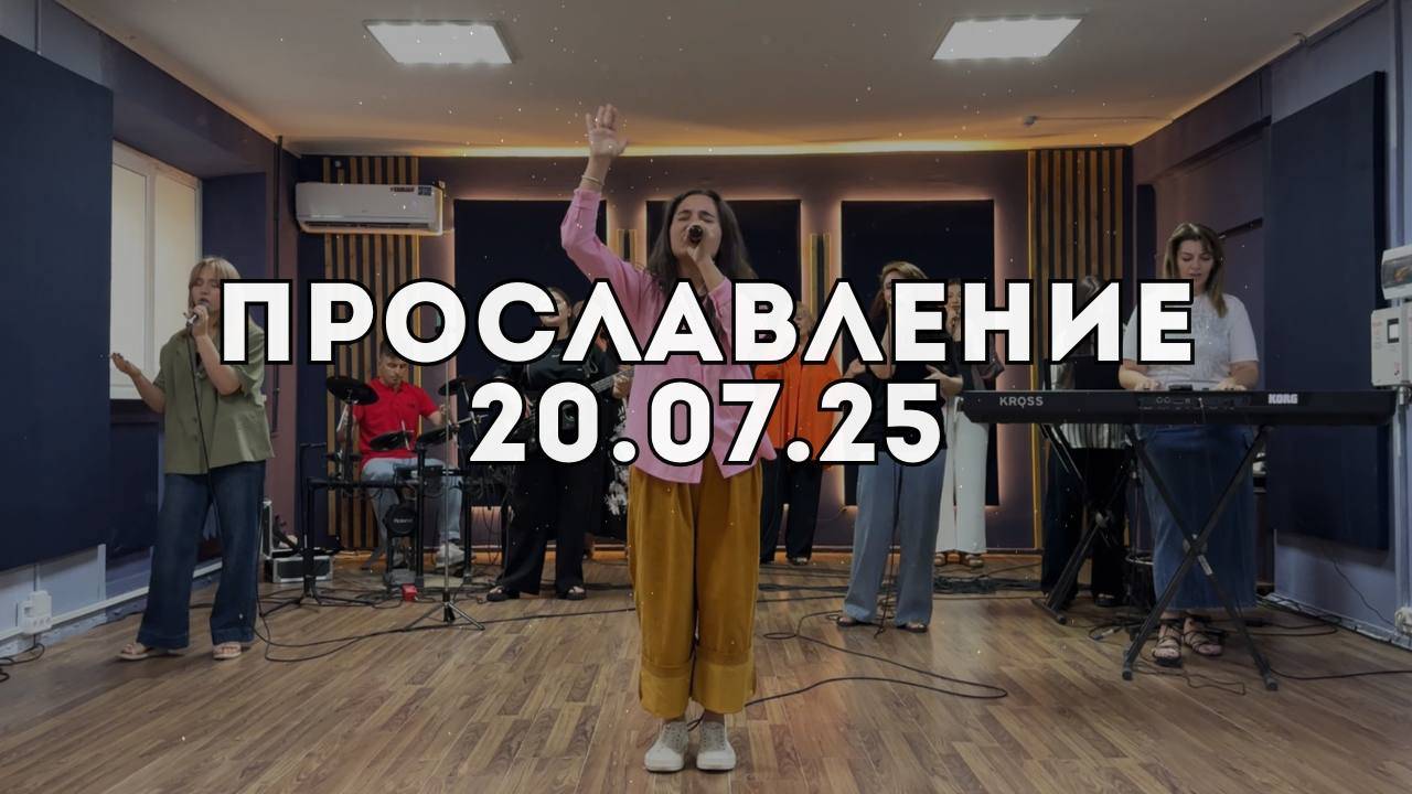 Прославление 20.07.2025