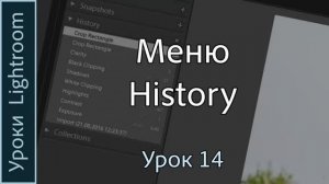 Уроки Lightroom. Урок 14. Меню HISTORY. История в программе Adobe LIGHTROOM.