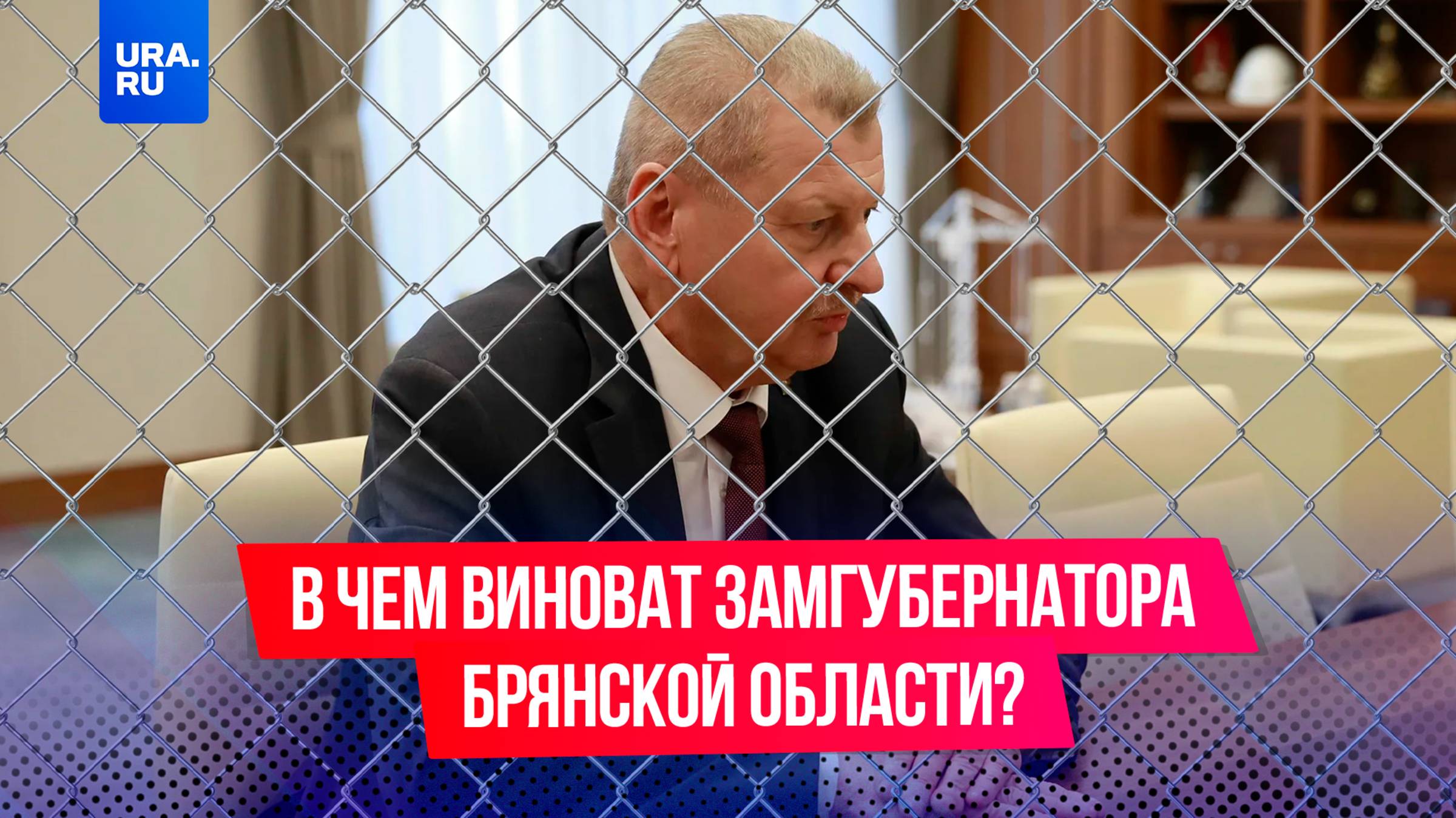 Задержанному вице-губернатору Брянской области грозит 10 лет колонии