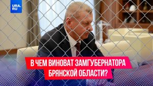 Задержанному вице-губернатору Брянской области грозит 10 лет колонии