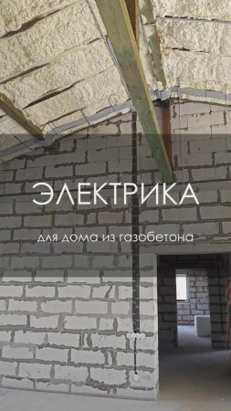 Электрика для двухэтажного дома из газобетона 274 м²
