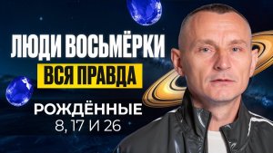 Число Ума — 8. ЛЮДИ — ВОСЬМЁРКИ / Люди Рождённые 8, 17, 26 числа