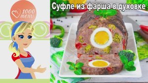 🍖 СУФЛЕ ИЗ ФАРША В ДУХОВКЕ — нежное и сытное!