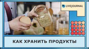 Как правильно хранить продукты?