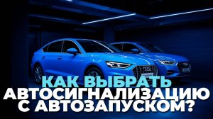 Лучшие автосигнализации с автозапуском 2025 — обзор надежных систем для вашего автомобиля! 🚗💡