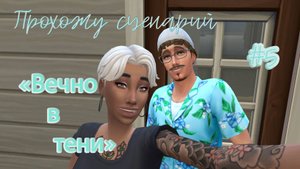 #5 Свидание с Климом и вторая звезда, повышение до 7/ Прохожу сценарий "Вечно в тени" / Симс4