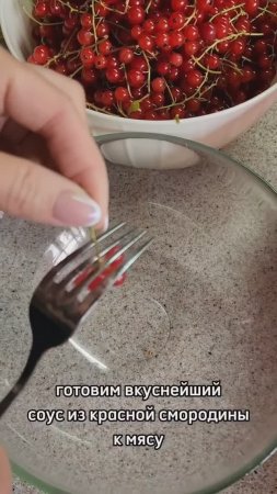 Вкуснейший соус из красной смородины к мясу, рыбе и курице