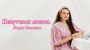 Непутёвая любовь - Мария Симакова | ПРЕМЬЕРА 2025