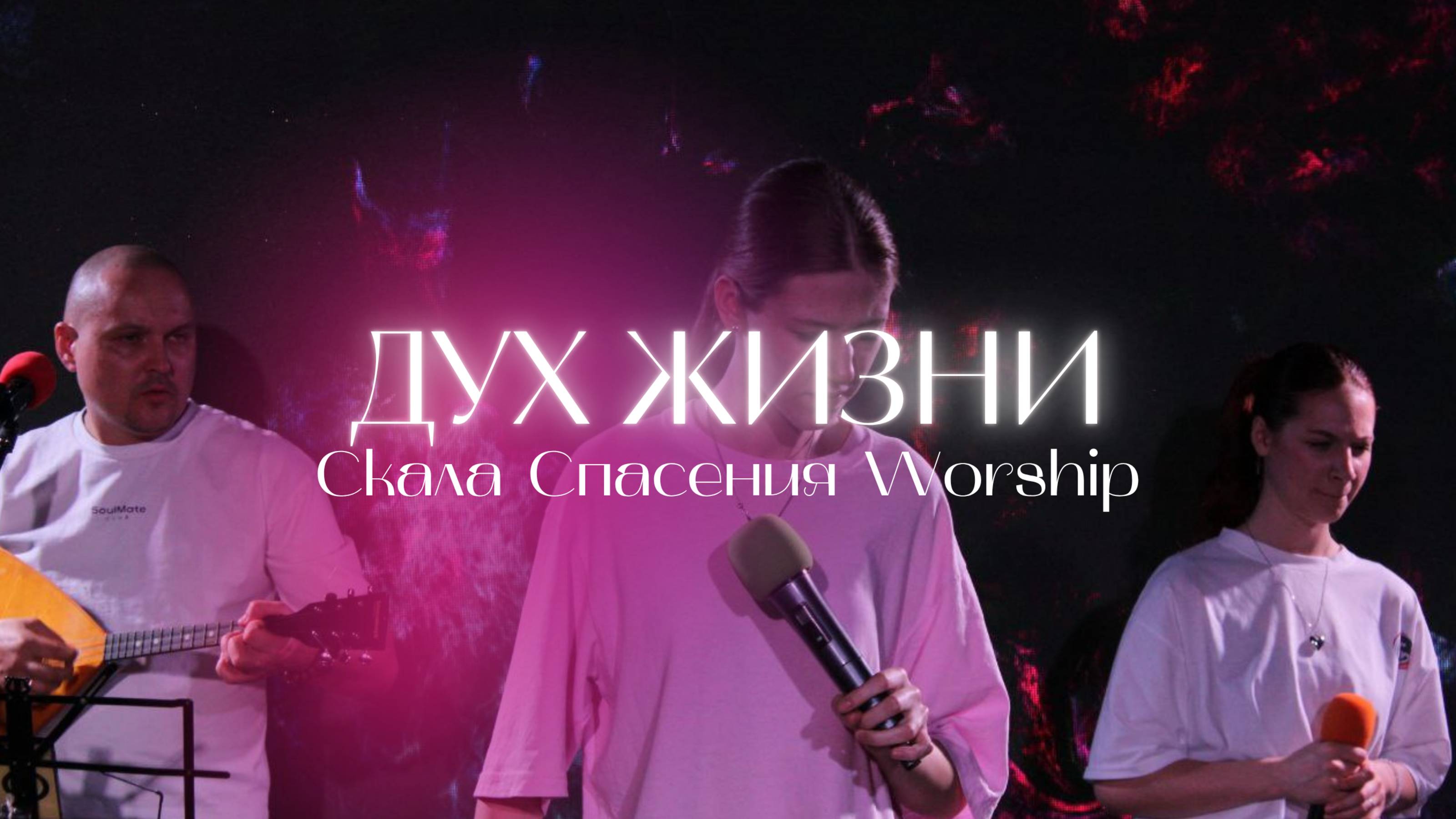 ДУХ ЖИЗНИ | LIVE Поклонение Церкви Скала Спасения | 09.07.25г. г.Новосибирск смотреть онлайн