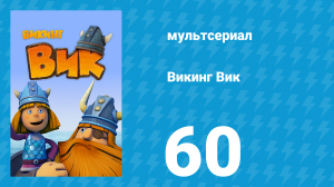 Викинг Вик 1 сезон 60 серия «Кракен» (мультсериал, 2013)