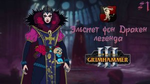 SFO GRIMHAMMER царства хаоса Эльспет фон Дракен легенда 1, прохождение +Tota лор War: Warhammer 3
