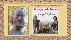 Видеопрезентация «Великие люди России – Андрей Рублев» (12+)
