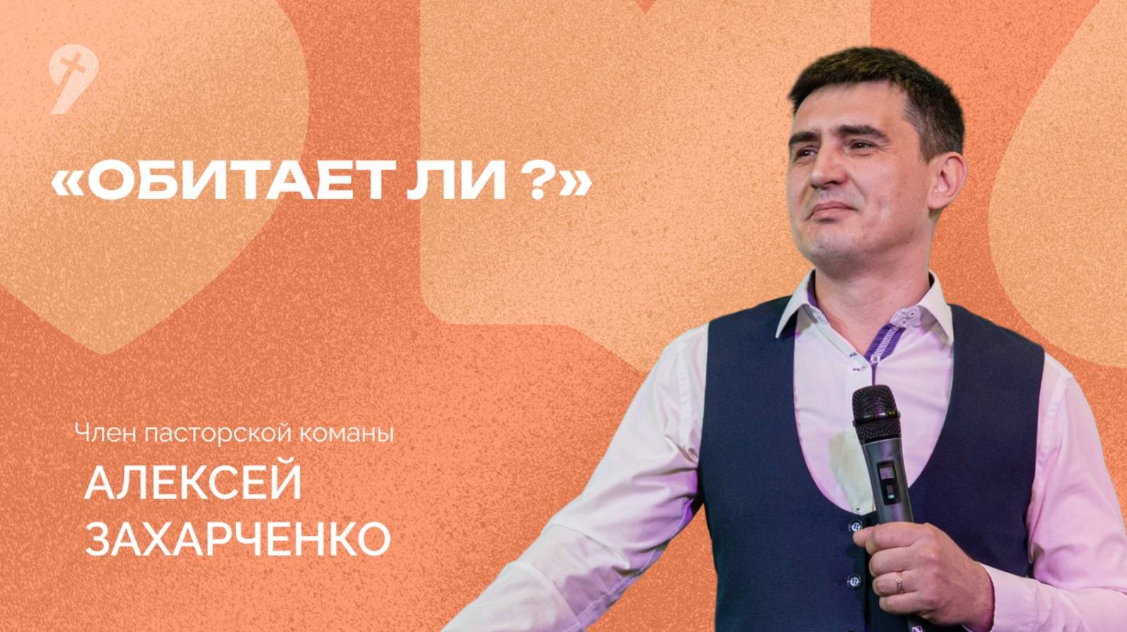 «Обитает ли?» // Воскресное Богослужение 10.12.23