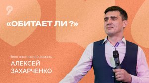 «Обитает ли?» // Воскресное Богослужение 10.12.23