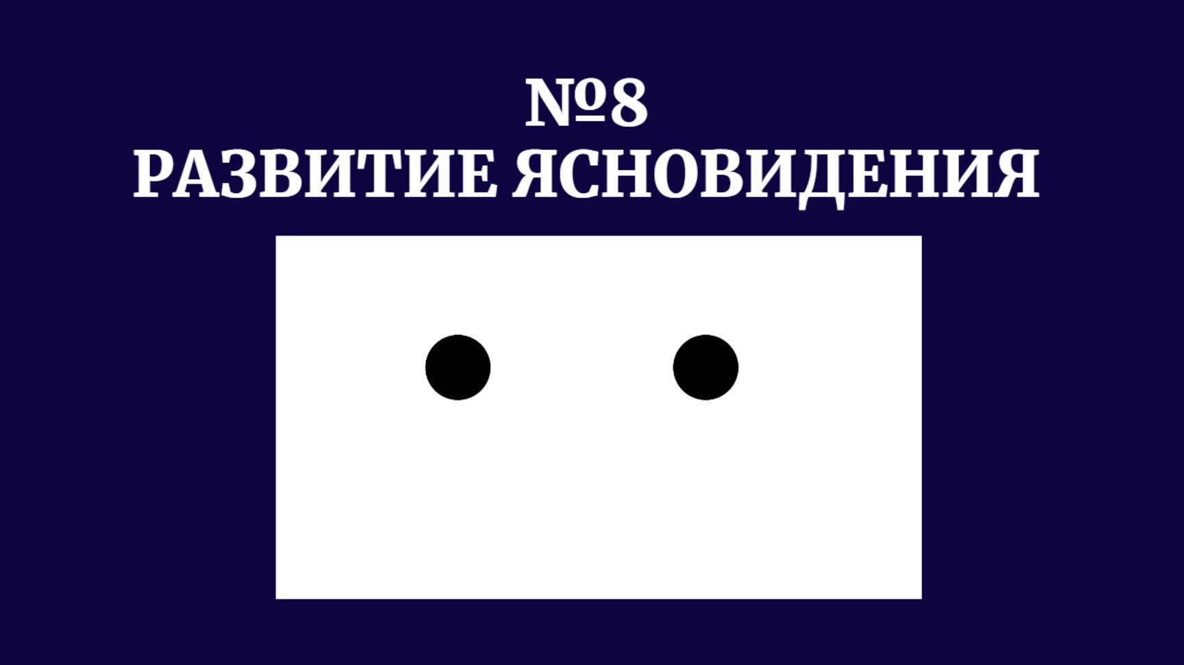 Третья точка и отрезок. Концентрация внимания. Развитие ясновидения