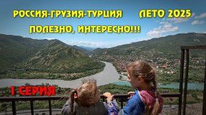 РОССИЯ-ГРУЗИЯ-ТУРЦИЯ  ЛЕТО 2025. ПОЛЕЗНО, ИНТЕРЕСНО!!!