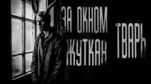 Оно ждало меня за окном...! Страшные истории на ночь. Страшилки и Ужасы.