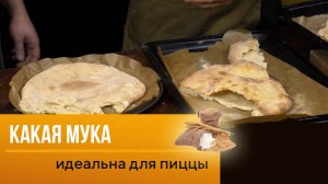 Откройте секрет идеальной пиццы: какая мука сделает ваше блюдо незабываемым?