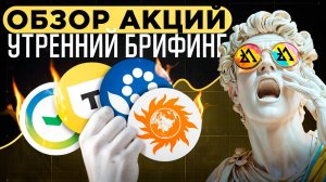 Утренний обзор акций Сбербанк, Лукойл, НЛМК, Мечел, АФК система и Банк Санкт-Петербург