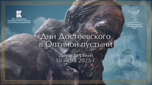 День первый, 10 июля 2025 г, Дни Достоевского в Оптиной пустыни