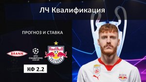 Бранн - Ред Булл Зальцбург прогноз и ставка. Лига Чемпионов. Квалификация.
