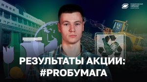 Результаты акции: #PROБумага | ГУУ