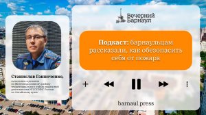 Подкаст барнаульцам рассказали, как обезопасить себя от пожара