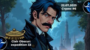 Экспедиция 33 | Макс. сложность | Стрим #6