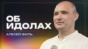 Об идолах / пастор Алексей Филь / церковь «Дом Божий» г. Мытищи / 20.07.2025