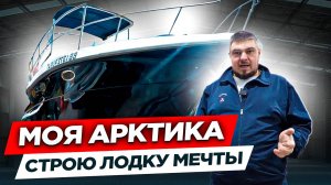 ПЕРВЫЙ В РОССИИ ОБЗОР ЛОДКИ FORBINA 40. Яхта "АРКТИКА". Часть 1.