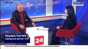 Интервью. Эдуард Хугаев Эфир от 21.07.2025