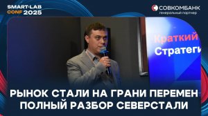 Северсталь 2025: как адаптироваться к новым экономическим реалиям